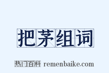 把茅组词是什么意思的图片